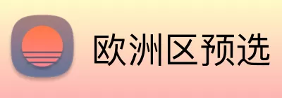 欧洲区预选 Logo